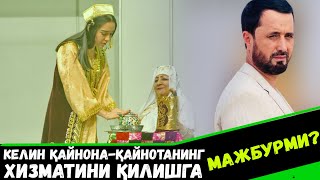 КЕЛИН, ҚАЙНОНА-ҚАЙНОТАНИНГ ХИЗМАТИНИ ҚИЛИШГА МАЖБУРМИ? АБРОР МУХТОР АЛИЙ