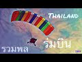 EP2:รวมร่มบินของไทย Thailand Paramotor
