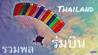 EP2:รวมร่มบินของไทย Thailand Paramotor