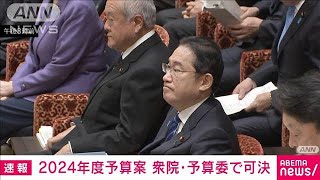 2024年度予算案　衆院予算委員会で自民・公明の賛成多数で可決(2024年3月2日)