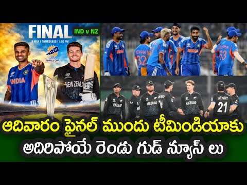 Two good news for Team India ahead of T20 World Cup final against New Zealand|| IND vs NZ T20 WC