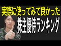 実際に使ってみて良かった株主優待銘柄ランキング！
