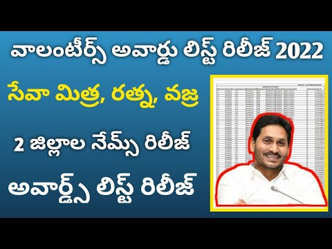 2 జిల్లాల ఉగాది అవార్డ్స్ రిలీజ్ | volunteers awards list | Seva Mitra, Ratna, Vajra Awards Names