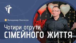 Чотири отрути сімейного життя | Володимир Омельчук