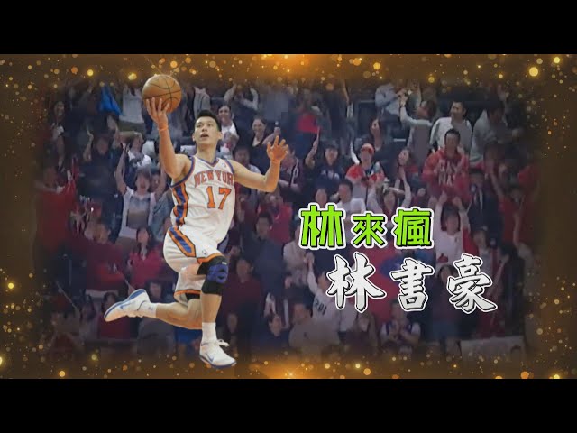 【台灣演義】林來瘋 林書豪   2023.02.05 | Taiwan History