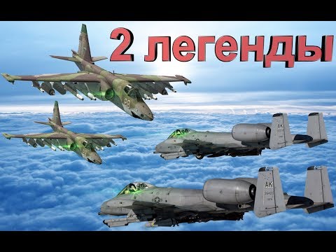 Русский «грач» против американского «бородавочника». Су-25 и А-10 «Тандерболт» II