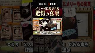 “15年間”誰ひとり気付かなかった真実【ワンピース ネタバレ】