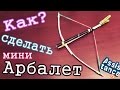 АРБАЛЕТ с КУРКОМ своими рукам / Сделай сам мини Арбалет