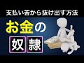 お金に支配される奴隷はこんな人!奴隷を利用してお金を増やす陰のお金持ちとは?
