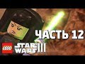 LEGO Star Wars lll: The Clone Wars Прохождение - Часть 12 - ФАБРИКА ДРОИДОВ