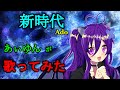 新時代(Ado)/あぃゆん【歌ってみた】