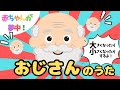 ♪おじさんのうた／赤ちゃんが夢中／赤ちゃんが泣き止む／いろんな大きさのおじさんが出てくるよ♪