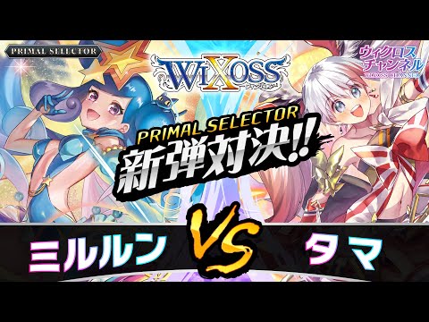 【ウィクロス】「PRIMAL SELECTOR」ミルルンvsタマ 対戦動画【新弾対決!!】
