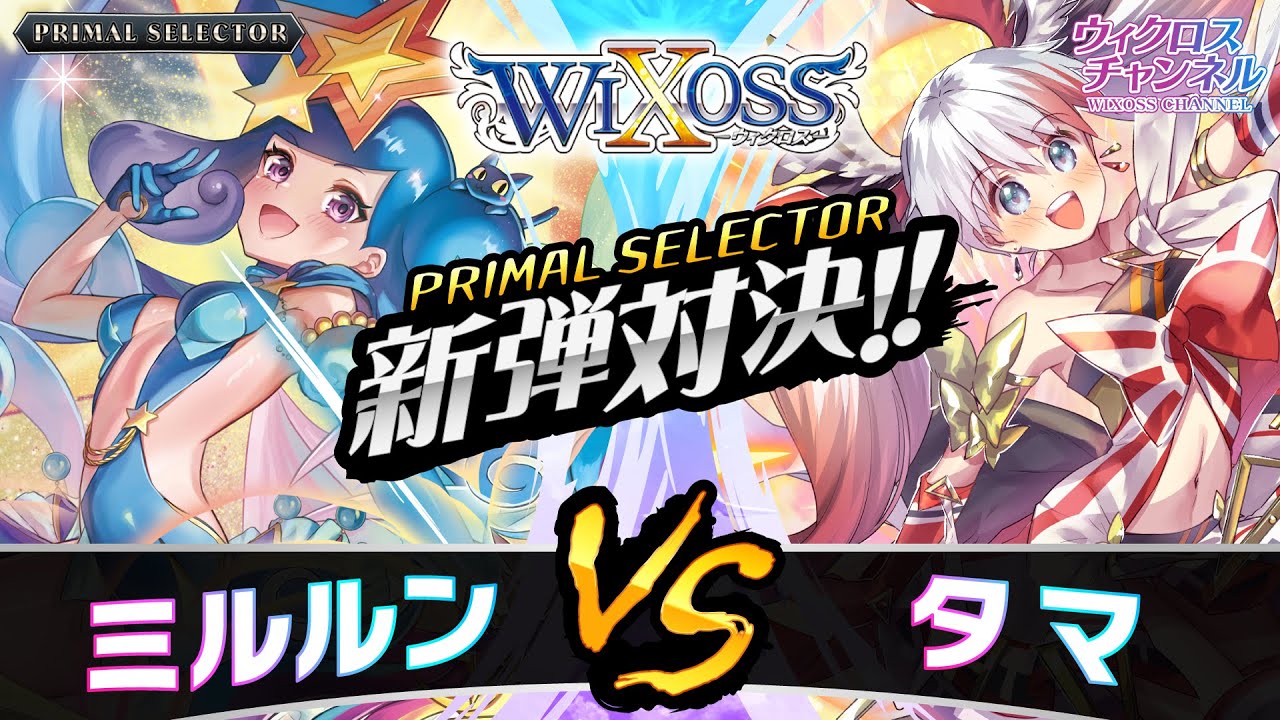 【ウィクロス】「PRIMAL SELECTOR」ミルルンvsタマ 対戦動画【新弾対決!!】