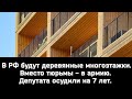 В РФ будут строить деревянные многоэтажки. Вместо тюрьмы - в армию. Депутата осудили на 7 лет.