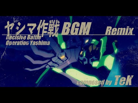 【Remix】ヤシマ作戦 戦闘曲BGM / 新世紀エヴァンゲリオン [Decisive Battle / Neon Genesis EVANGELION] 【アレンジ】