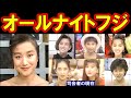 オールナイトフジのキャストの現在【出演者は今どうしてる?】とんねるず、秋本奈緒美、鳥越マリ、中村あずさ、千堂あきほ あの人の現在
