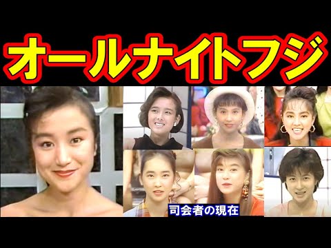 オールナイトフジのキャストの現在【出演者は今どうしてる？】とんねるず、秋本奈緒美、鳥越マリ、中村あずさ、千堂あきほ あの人の現在