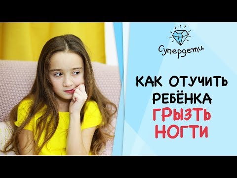 КАК ОТУЧИТЬ РЕБЁНКА ГРЫЗТЬ НОГТИ [ СУПЕРДЕТИ ]