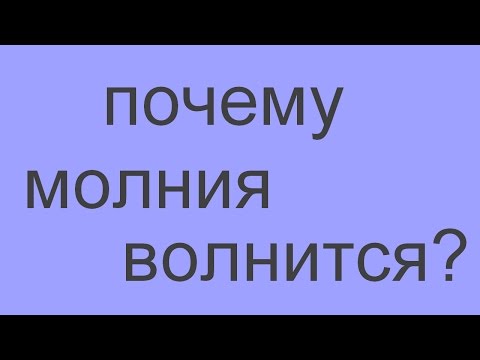 если молния волнится