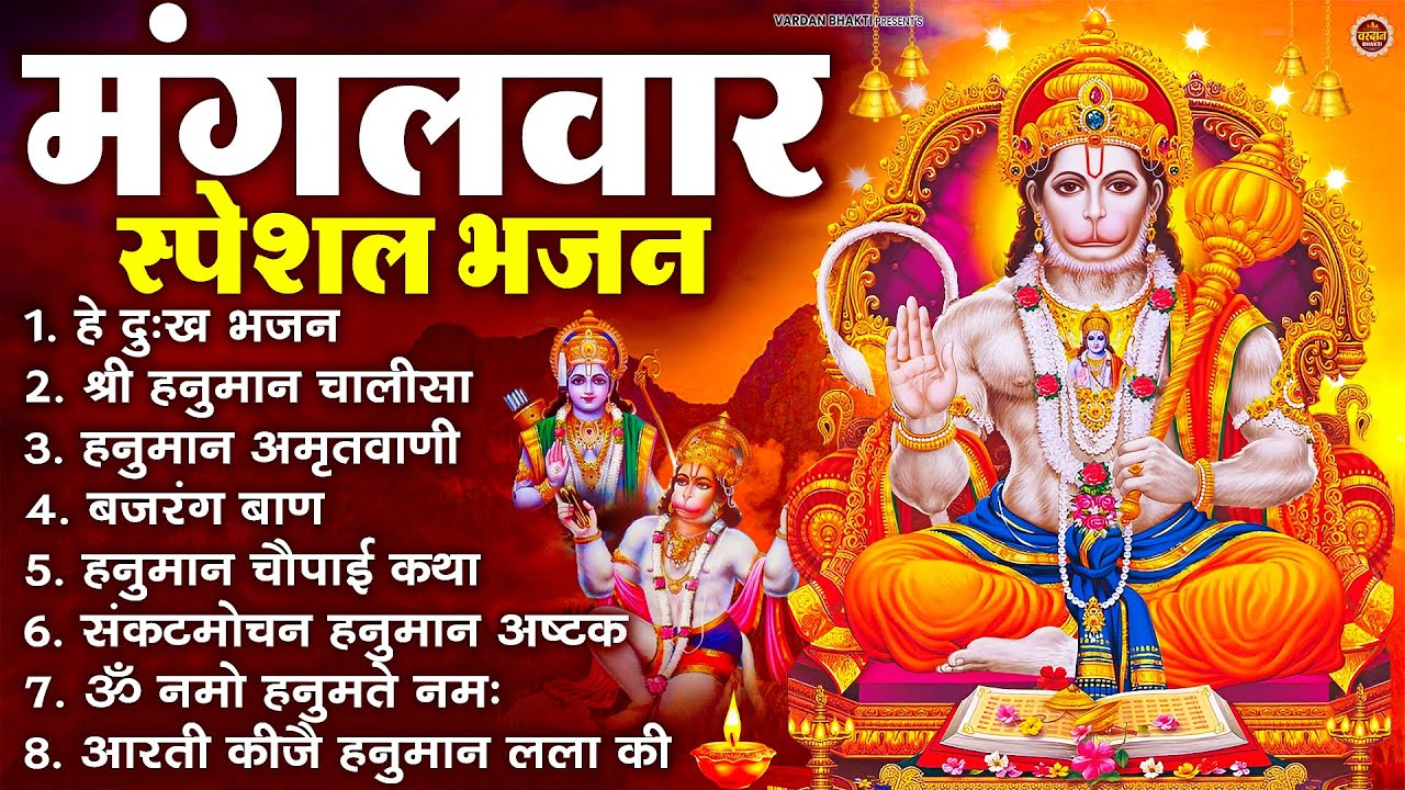 मंगलवार भक्ति भजन : हनुमान चालीसा, हे दुःख भंजन, हनुमान अमृतवाणी, बजरंग बाण, हनुमान अष्टक व आरती