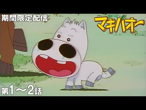 【公式アニメ】『みどりのマキバオー』イッキ見！／第1話「生まれてオドロいた！」第2話「うんこたれ蔵！」