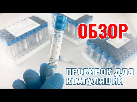 Обзор пробирок для коагуляции