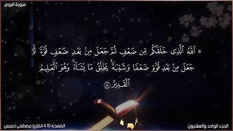 القرآن الكريم الصفحة 410 سورة الروم القارئ مصطفى خميس