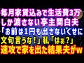 【スカッと総集編】毎月家賃込みで生活費3万しか渡さない亭主関白夫。「お前は1円も出さないくせに文句言うな!」私「はぁ?」速攻で家を出た結果夫がw【修羅場】
