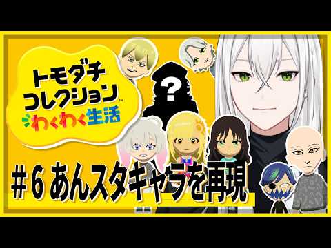 【🔴トモコレ】＃ ６ あんスタキャラを作ってみる「トモダチコレクション わくわく生活」【個人Vtuber/ジョニー大佐】