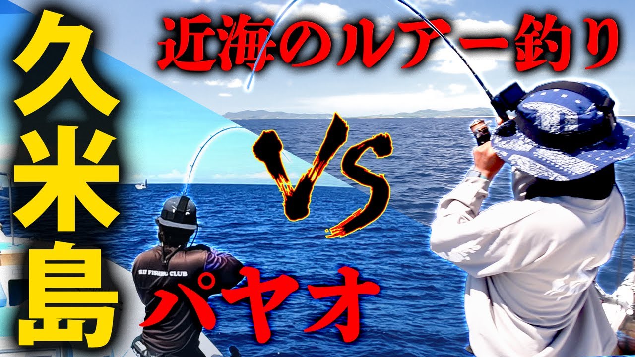 【前編】ポテンシャルがめちゃくちゃ高い久米島の海で釣り対決してみると…