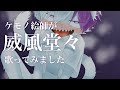 威風堂々を歌うケモショタ絵師