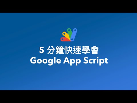 5 分鐘快速學會 Google App Script [快速學習#7]