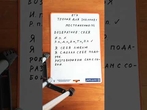 задание 1 егэ, возвратное местоимение за 50 секунд