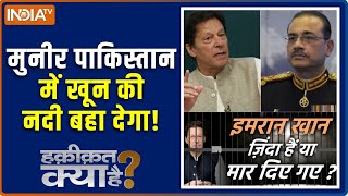 Haqiqat Kya Hai : मुनीर पाकिस्तान में सबको उड़ा देगा! | Imran Khan Death Truth |  Asim Munir
