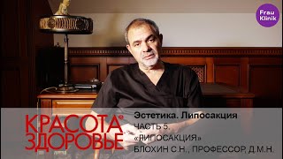 ЭСТЕТИКА. Профессор, д.м.н. Блохин С.Н. Липосакция