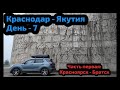 #16 Путешествие из Краснодара в Якутию на ChanGan CS55. День 7: Красноярск - Братск (часть 1)