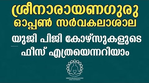 ശ്രീനാരായണ ഗുരു ഓപൺ യൂണിവേഴ്സിറ്റി ഫീസ് എത്രയെന്നറിയാം | Sree Narayana Guru Open University Fees |