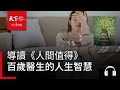 百歲醫生的人生智慧：感覺卡住了？兩個方法讓生命順暢流動｜天下好讀・導讀《人間值得》