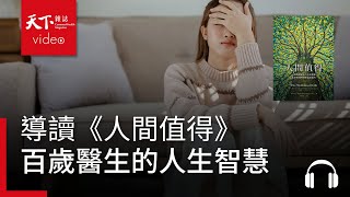 百歲醫生的人生智慧：感覺卡住了？兩個方法讓生命順暢流動｜天下好讀・導讀《人間值得》 by 天下雜誌 video 4,158 views 3 days ago 7 minutes, 9 seconds