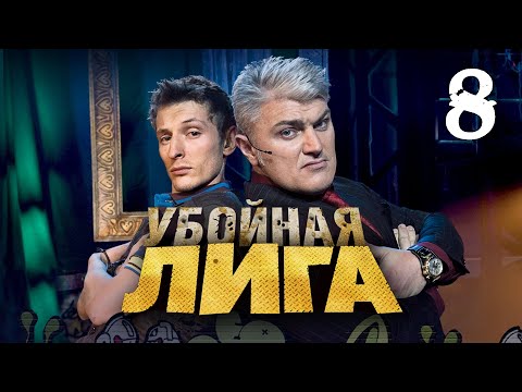 Убойная лига. 8 серия