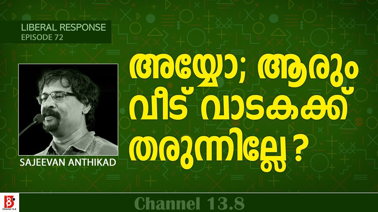 അയ്യോ; ആരും വീട് വാടകക്ക് തരുന്നില്ലേ? Sajeevan Anthikad | Liberal Response