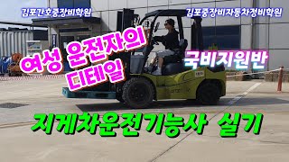 지게차운전기능사 실기시험 여성운전자 착한주행 합격요령/EDIT COOLSING