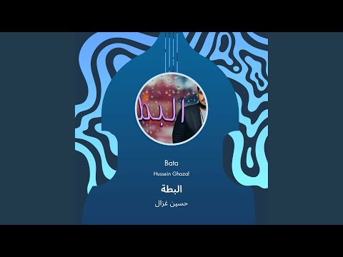 حسين غزال البطة