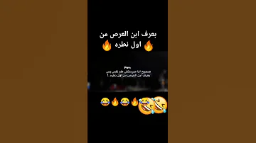 ابن العرص بيتعرف من اول نظره 