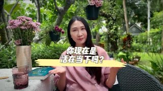 你现在是活在当下吗?正念冥想心灵疗愈的秘密