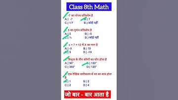 Class 8th math mcq question | class 8 math objective question ये प्रश्नन हमेशा पूछे जाते हैं