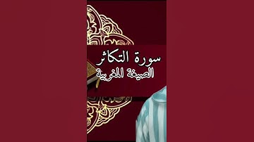 #سورة_التكاثر_ الصيغة المغربية