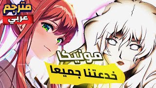 حقيقة مونيكا رئيسة نادي الأدب التي لا تعرفها Doki Doki Literature Club Plus