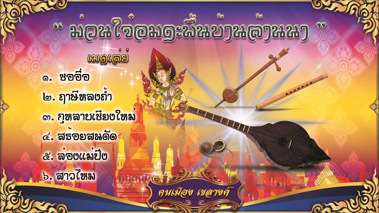 อมตะพื้นบ้านล้านนา 